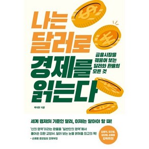 나는 달러로 경제를 읽는다:금융시장을 꿰뚫어 보는 달러와 환율의 모든 것, 위너스북, 백석현