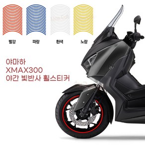 판다고 협력사 Yamaha 엑스맥스300 xmax 야간 배달 빛반사 휠스티커 반사테이프 림테이프 야간배달, 빨강, 1개