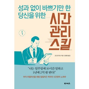 성과 없이 바쁘기만 한 당신을 위한시간 관리 스킬, 타커스, 고도 토키오