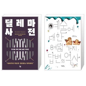 딜레마 사전 + 예술에 대한 여덟 가지 답변의 역사 [세트상품]
