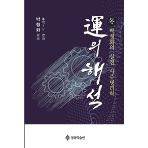 운의 해석:박청화의 실전 사주명리학