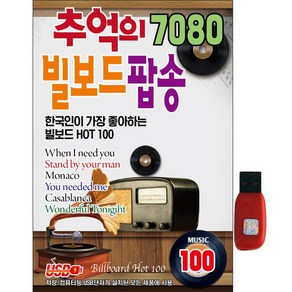 아트박스/에이치투미디어 추억의 7080 빌보드 팝송 [100곡] USB