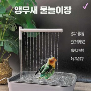 체크리스트) 앵무새 목욕 새용품 새장 급수 샤워 욕조 장난감 물놀이, 1개, 소형