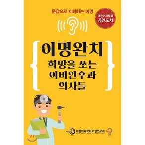 이명완치 희망을 쏘는 이비인후과 의사들:문답으로 이해하는 이명, 세종의학사, 9791189316099, 대한이과학회 이명연구회 저