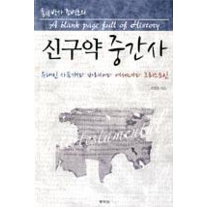 통박사 조병호의 신구약 중간사:유대인 사두개파 바리새파 에세네파 그리스도인, 통독원