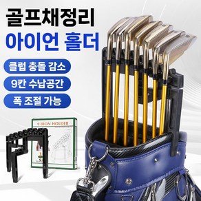 골타 골프채정리 아이언홀더 골프채걸이 클럽거치대 캐디백 정리 클럽손상방지 보관 고정 프로텍터, 핑크