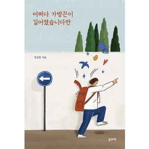 어쩌다 가방끈이 길어졌습니다만