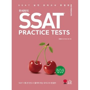 한세희의 SSAT Pactice Tests:SSAT 실전 모의고사 완결판, 헤르몬하우스