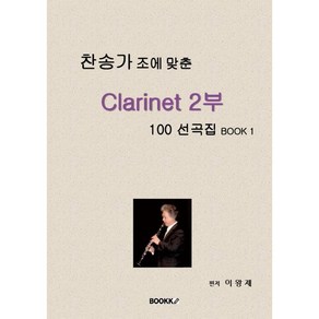 찬송가 조에 맞춘 Clarinet 2부 100 선곡집 Book 1