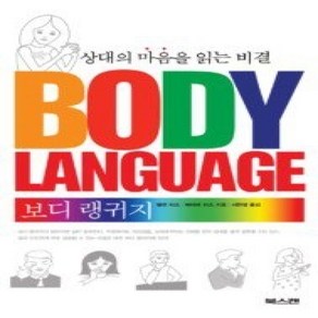 [개똥이네][중고-상] 보디 랭귀지 - 상대의 마음을 읽는 비결