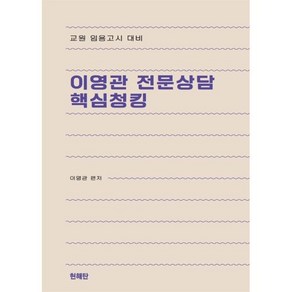 이영관 전문상담 핵심청킹 : 교원 임용고시 대비