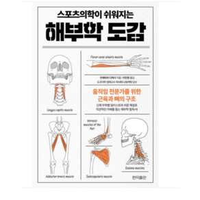 (현익출판/우에하라 다케시) 스포츠의학이 쉬워지는 해부학 도감, 스프링분철안함