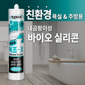 친환경 바이오 실리콘 욕실 주방 항균 욕조X