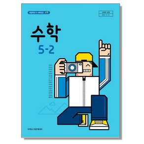 초등학교 교과서 5학년 2학기 수학 5-2 김성여 아이스크림미디어, 1개