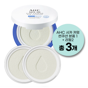 AHC 시카 카밍 썬쿠션 선쿠션 본품+리필, 3개