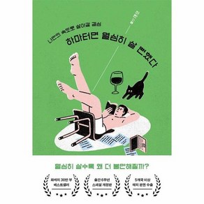 하마터면 열심히 살 뻔했다 : 나만의 속도로 살아갈 결심