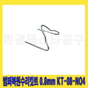 한경공구 범퍼 복원 수리 플라스틱 용접 용접기 핀 0.8MM KT-08-NO4, 1개