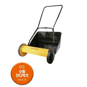 [싹스리공구] 한도 수동잔디깍기 잔디깍는기계 잔디깍이 풀 깍는기계 HD-HL16, 1개
