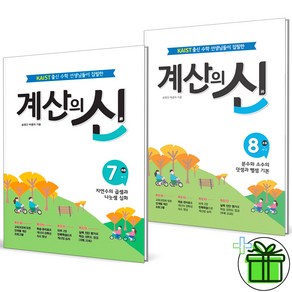 (사은품) 계산의신 7+8 세트 (전2권) 초등 4학년