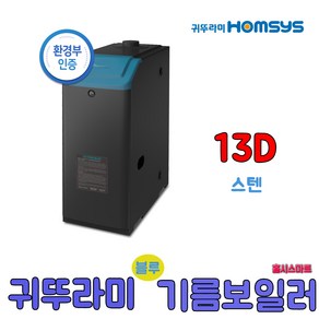 귀뚜라미 스텐하이핀 블루기름보일러 스텐13D 17D 21D 순환펌프내장형, 스텐13D순환펌프내장형(좌측)