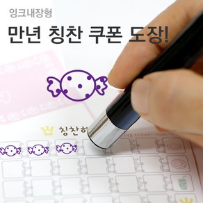 슈퍼쌤 [슈퍼쌤](만년스탬프)칭찬쿠폰도장, 10.사탕/잉크색상 : 바이올렛