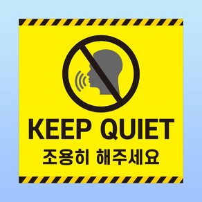 KEEP QUIET 조용히 해주세요 부착 안내판 소음공해 스티커 표지판 100x100mm