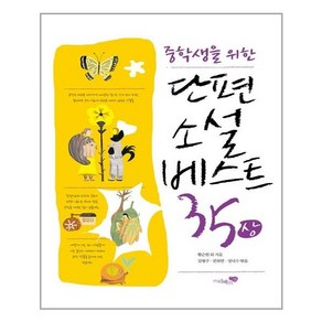 중학생을 위한 단편소설 베스트35(상), 리베르스쿨, 황순원