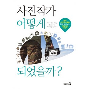 사진작가 어떻게 되었을까?:현직 사진작가들을 통해 알아보는 리얼 직업 이야기, 캠퍼스멘토, 구자현