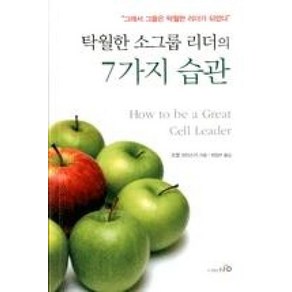 탁월한 소그룹 리더의 7가지 습관:그래서 그들은 탁월한 리더가 되었다