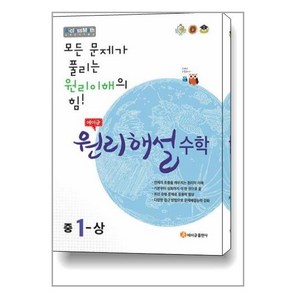 2024 에이급 원리해설 중학수학 중학 1-상, 에이급출판사, 중등1학년