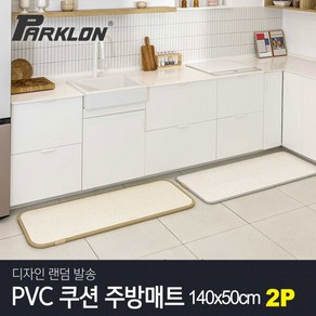 [파크론] PVC 쿠션 랜덤 주방매트 (140x50) 2P, PVC 쿠션 주방매트 2P, 상세 설명 참조, 2개