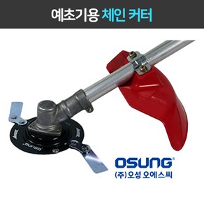 오성 체인커터 OSC-920S 예초기용, 체인커터 낱개, 1개