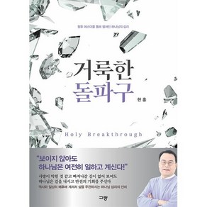 거룩한 돌파구:왕후 에스더를 통해 펼쳐진 하나님의 섭리