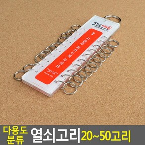 열쇠고리 20~50고리 경비실열쇠고리 열쇠보관, 50고리