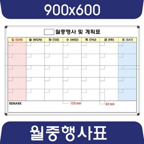 칠판나라 월중행사표 900x600~1200x1100 연중계획표 화이트보드 도안 칠판 추천 현황판, 일반 보드