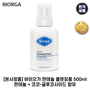 [본사정품] 바이오가 I 판테놀 I 클렌징폼 판테놀 + 코코-글루코사이드 함유, 500ml, 1개