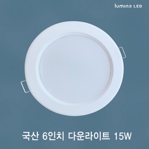 국산 LED 6인치 다운라이트 15W 욕실 거실 주방 상가 사무실용 매입등 매립등 화이트색상 심플한 디자인, 주광색(형광등색 6500K), 일반, 1개