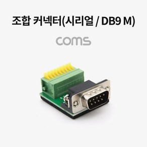 (COMS) 제작용 터미널 RS232 DB9(M) 조합커넥터/WT747 WT747