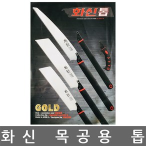 화신금속/GOLD-265/GOLD-300/GOLD-330/목공용/톱세트, 화신 GOLD-265 톱세트, 1개