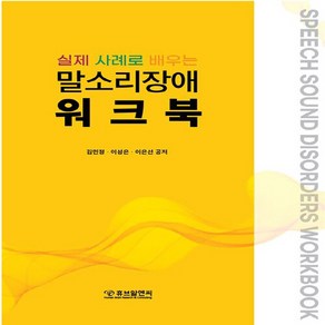 NSB9791196540623 새책-스테이책터 [실제 사례로 배우는 말소리장애 워크북] ---휴브알앤씨(주)-김민정.이성은.이은선 지음-특수교육학-202, 실제 사례로 배우는 말소리장애 워크북