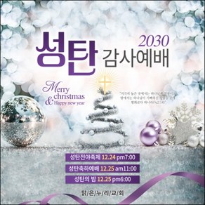 맑은누리디자인 성탄절현수막 019-(150x150cm)(가공선택필수) [주문제작] 크리스마스 포토존 예배 교회 배경 장식 소품