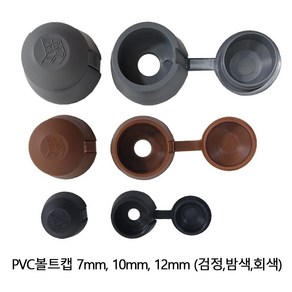 PVC볼트캡 7mm