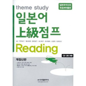 theme study일본어 상급점프 READING:개정신판