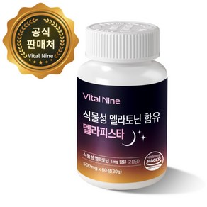 식물성 멜라토닌 함유 멜라피스타 해썹 인증 Vital Nine 500mg, 1개, 60정