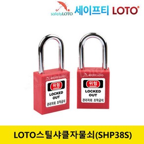 SHP38S 38mm 스틸샤클 LOTO안전자물쇠