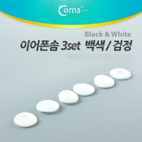 Coms 이어폰솜 백색(3set)