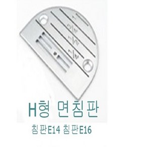 미싱부속 공업용미싱 H형면침판 톱니, E16침판, 1개