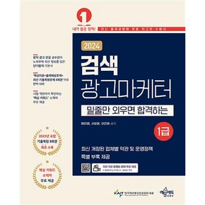 2024 검색광고마케터 1급, 상품명