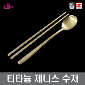 티타늄수저세트 27종/24종 스텐수저 장수수저 장보고주방