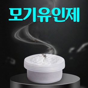 모기포집기용 모기 유인제 / 모기퇴치기 모기유인제 모기유인향 모기트랩 3-4주사용